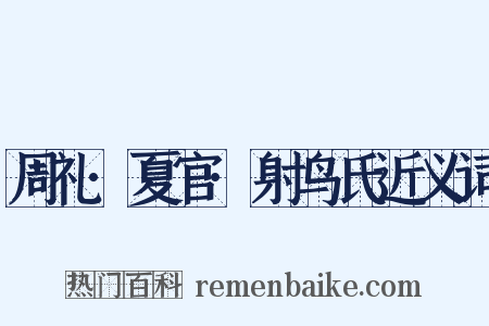 周礼·夏官·射鸟氏近义词是什么意思的图片